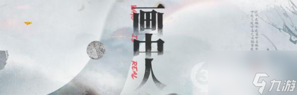 <a id='link_pop' class='keyword-tag' href='https://www.9game.cn/mrfz/'>明日方舟</a>新SideStory画中人预告