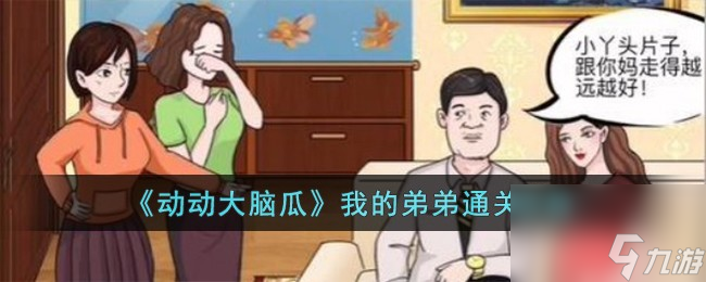 动动大脑瓜我的弟弟怎么过-我的弟弟通关攻略
