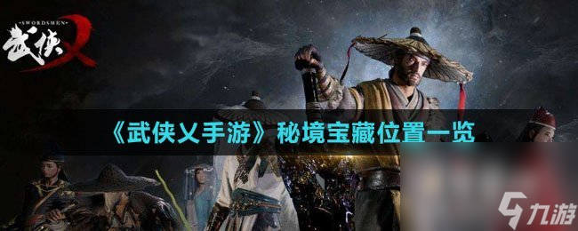 《武俠乂手游》秘境寶藏位置一覽