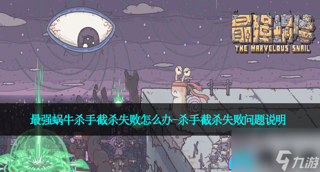 最强蜗牛杀手截杀失败怎么办-杀手截杀失败问题说明