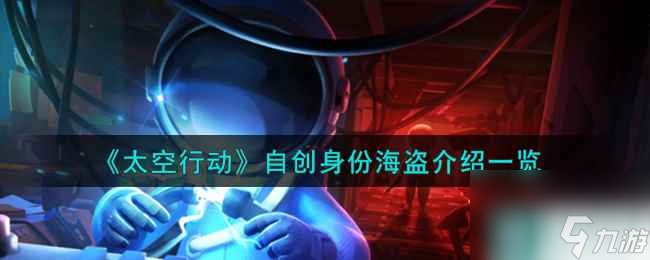 《太空行动》自创身份海盗介绍一览