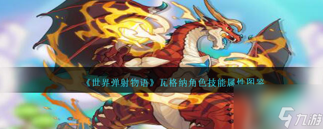 世界弹射物语瓦格纳图鉴-瓦格纳角色技能属性怎么样