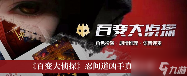百变大侦探忍间道凶手真相分析