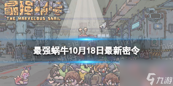 《最强蜗牛》10月18日<a href=