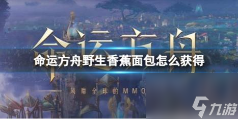 命运方舟野生香蕉面包获得方法