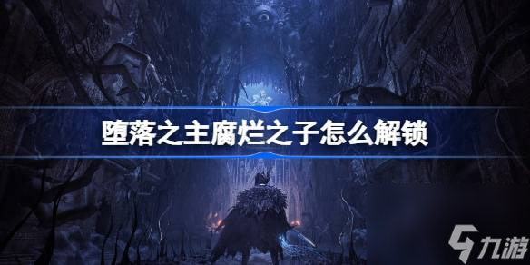 堕落之主腐烂之子怎么解锁,堕落之主隐藏职业腐烂之子解锁方法