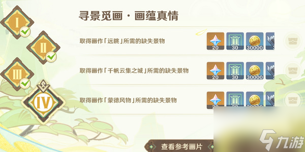 原神游水酝诗籍活动寻景觅画第四关攻略