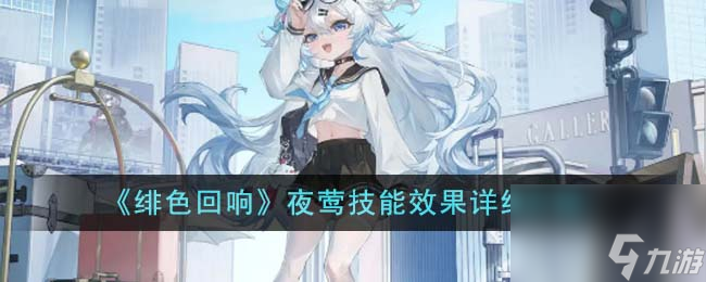 绯色回响夜莺技能效果怎么样-夜莺技能效果详细介绍