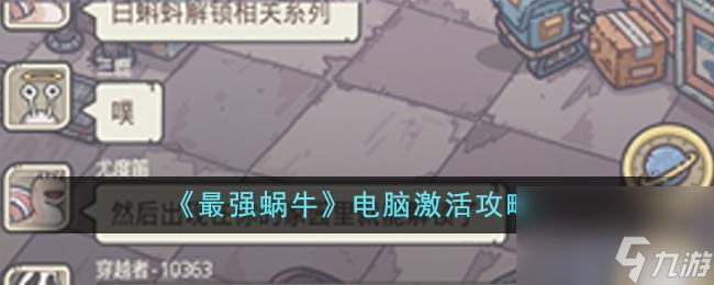 最强蜗牛电脑怎么激活-电脑激活攻略