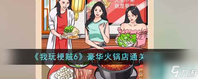 《我玩梗賊6》豪華火鍋店通關(guān)攻略