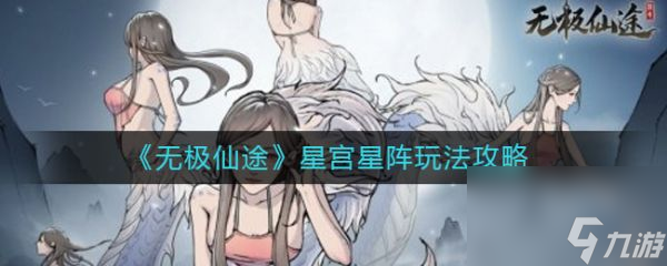 《无极仙途》星宫星阵玩法介绍