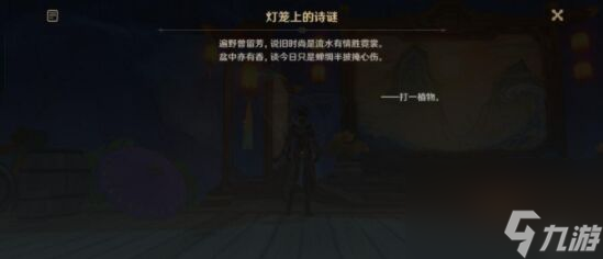 《原神》灯笼上的诗谜答案介绍