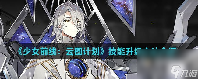 《少女前线：云图计划》技能升级方法介绍