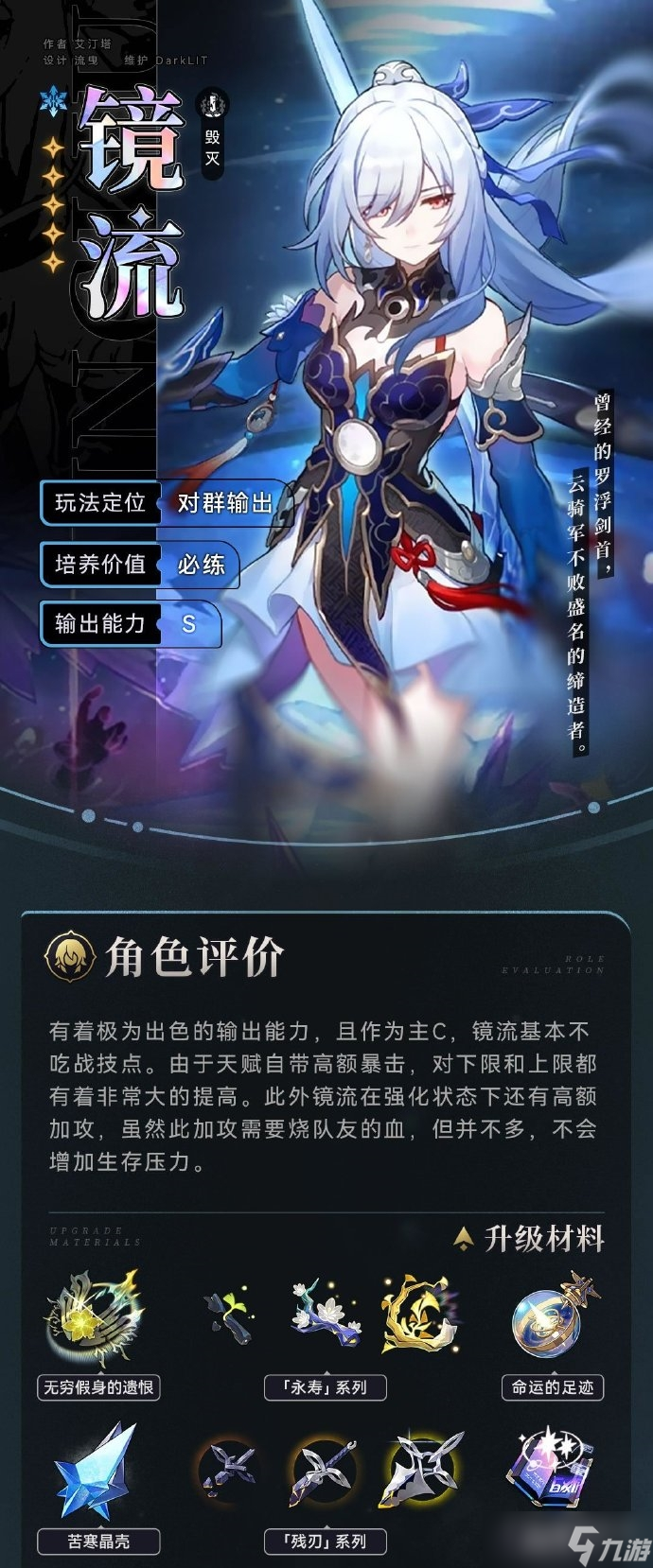 《崩坏星穹铁道》镜流角色方法
