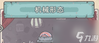 <a id='link_pop' class='keyword-tag' href='https://www.9game.cn/zqwn/'>最强蜗牛</a>机械形态怎么解锁-机械形态解锁条件介绍