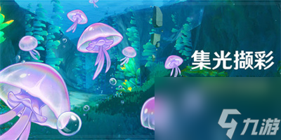 原神4.1集光撷彩活动介绍