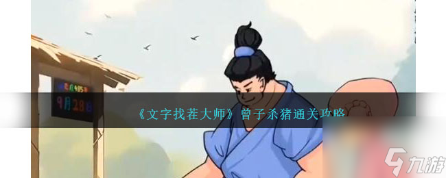 《文字找茬大师》曾子杀猪怎么通关