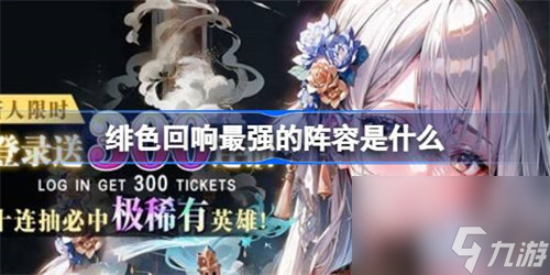 绯色回响最强阵容怎么搭配 绯色回响最强阵容搭配攻略