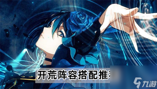 宿命回响弦上的叹息开荒阵容怎么搭配-开荒阵容搭配推荐