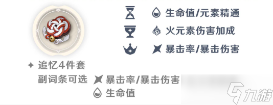 原神胡桃圣遗物搭配推荐