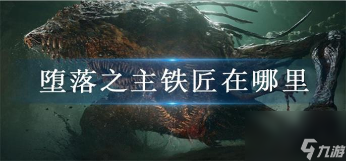 墮落之主鐵匠在哪里_鐵匠位置一覽