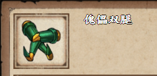 烟雨江湖傀儡双腿怎么获得
