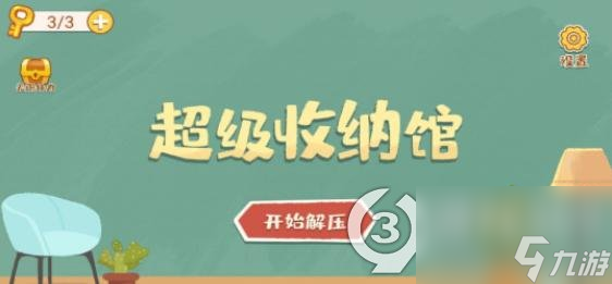 超級(jí)收納館萌寵出道通關(guān)攻略