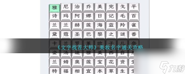 《文字找茬大师》美妆名字通关攻略