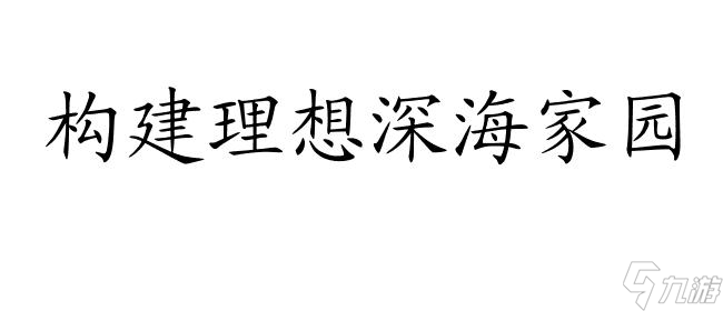 深海迷航攻略-怎么建造房子?截图