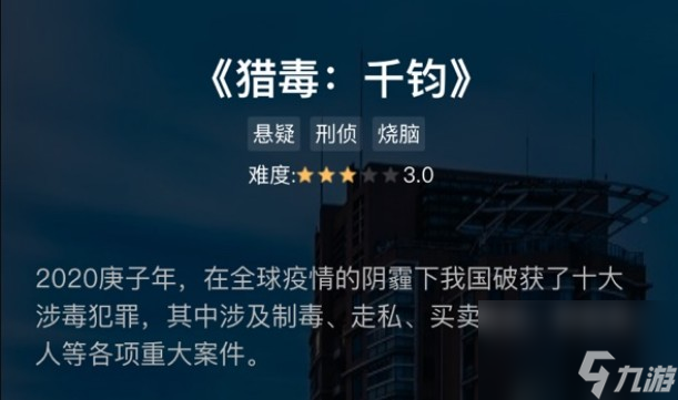 犯罪大師獵毒千鈞答案分享 犯罪大師獵毒千鈞答案是什么