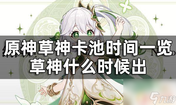 原神草神卡池什么时候刷新 草神角色抽卡时间一览