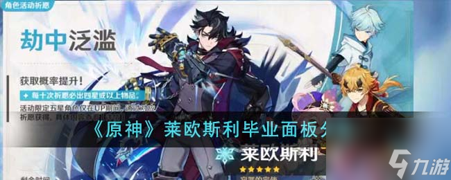 原神莱欧斯利毕业面板怎么样-莱欧斯利毕业面板分享