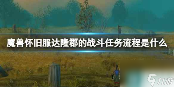 《魔獸世界》懷舊服達(dá)隆郡的戰(zhàn)斗任務(wù)流程