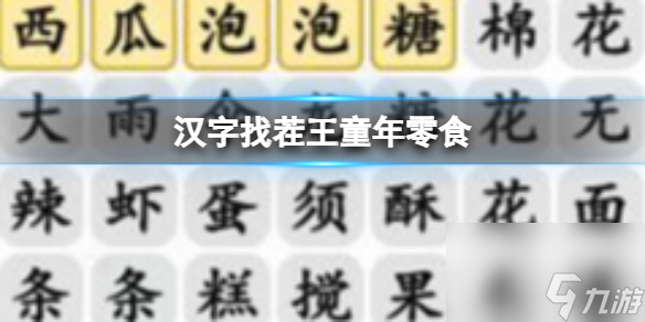 《汉字找茬王》童年零食 找出全部零食通关攻略