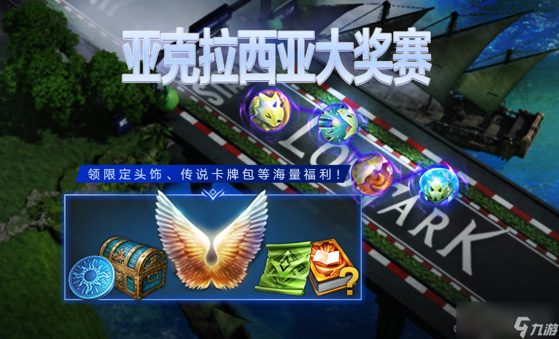 《命运方舟》限时活动亚克拉西亚大奖赛参与方法 硬币兑换奖励一览