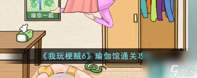 《我玩梗贼6》瑜伽馆通关攻略