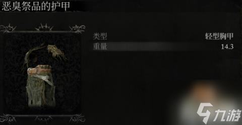 堕落之主恶臭祭品的护甲怎么获得（恶臭祭品的护甲获取方法）