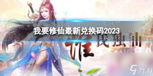 我要修仙最新兑换码2023