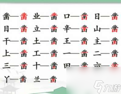 《汉字找茬王》凿 找出20个字通关攻略