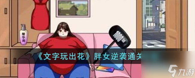 文字玩出花胖女逆袭怎么过-胖女逆袭通关攻略