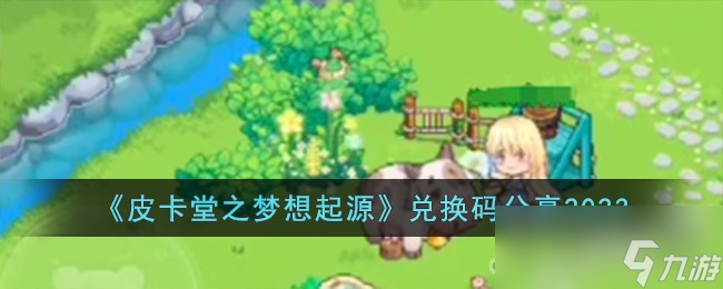 《皮卡堂之梦想起源》最新兑换码一览2023