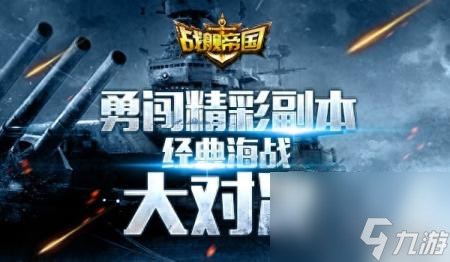 中途岛海战游戏手机版（战舰帝国手机网游介绍）