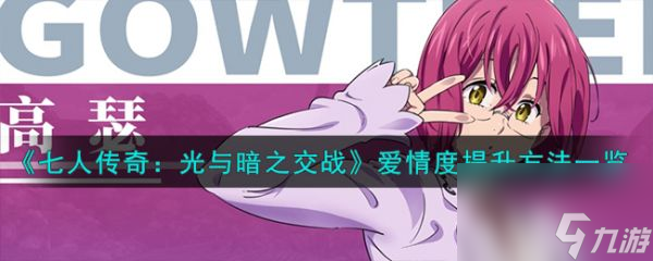 七人传奇光与暗之交战爱情度怎么提升 爱情度提升方法一览