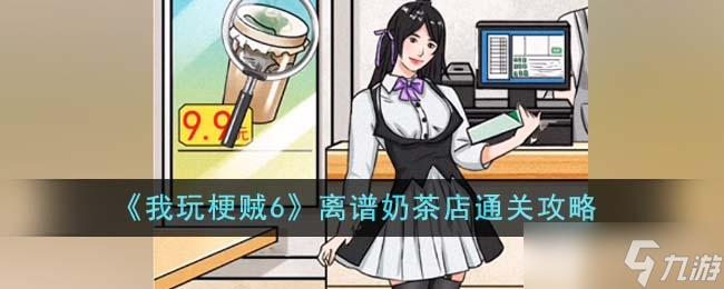 《我玩梗贼6》离谱奶茶店通关方法