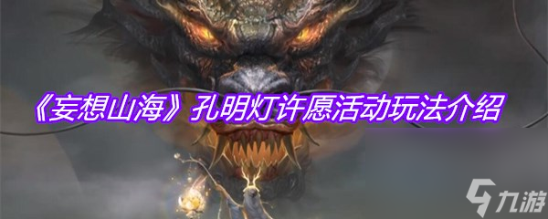 《妄想山海》孔明灯许愿活动玩法介绍