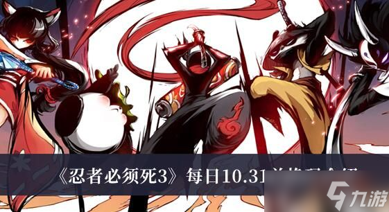 忍者必须死3每日10.31兑换码是什么 每日10.31兑换码介绍
