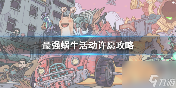 <a id='link_pop' class='keyword-tag' href='https://www.9game.cn/zqwn/'>最强蜗牛</a>许愿周有什么活动-许愿周活动玩法及奖励内容介绍