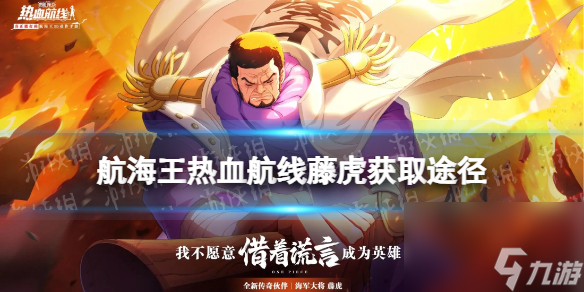 《航海王热血航线》藤虎怎么获得 藤虎获取方式