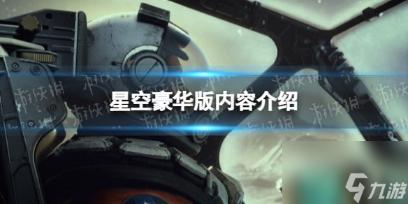 星空豪華版有什么區(qū)別-星空豪華版內(nèi)容介紹