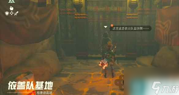 《塞尔达传说：王国之泪》依盖队基地位置介绍